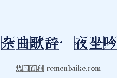 杂曲歌辞·夜坐吟是什么意思的图片